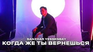 Sanzhar Yessenbay - Когда же ты вернешься