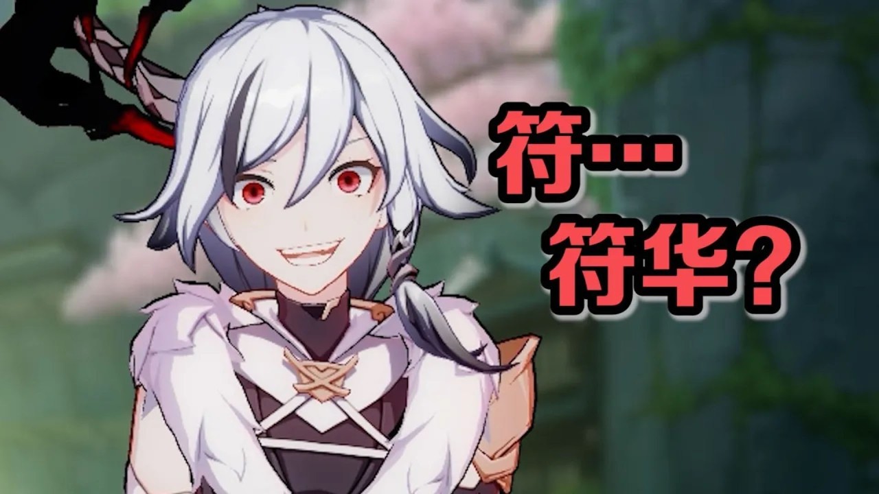 【崩壞3】倆…倆符華？？？識之律者：這就是完全的赤鳶,完全的符華,完全的我，這就是崩壞的含金量嗎？