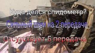 Не включается 5 передача. Сильный шум на 2 передаче. Нет показаний спидометра. КПП газель бизнес