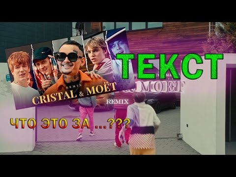 MORGENSHTERN, SODA LUV- Cristal & МОЁТ (Remix) [ ТЕКСТ] 2021