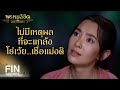 FIN | มาเป็นทนายแก้ต่างให้นาง แล้วท่านได้อะไร ได้หัวใจนางรึ | พรหมลิขิต EP.17 | Ch3Thailand