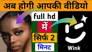 Wink App Se Video Quality Kaise Badhaye | Wink App Se Video Clear Kaise Kare | 🔥viral Video 100℅🔥 screenshot 5