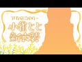 【 #小雀とと新衣装 】めっちゃかわいいから見て!【 ぶいすぽ / 小雀とと 】