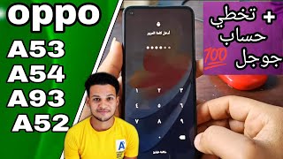 فك رمز الحماية بسهولة لهاتف OPPO A53 بدون كمبيوتر 💫💯