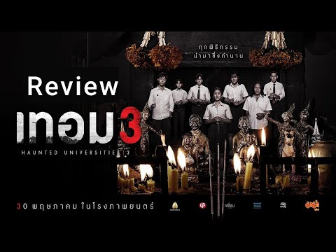 เทอม 3 รีวิว | หนังผีมหาลัย 3 เรื่องสั้น สยอง ฟิน ขำ ครบรส