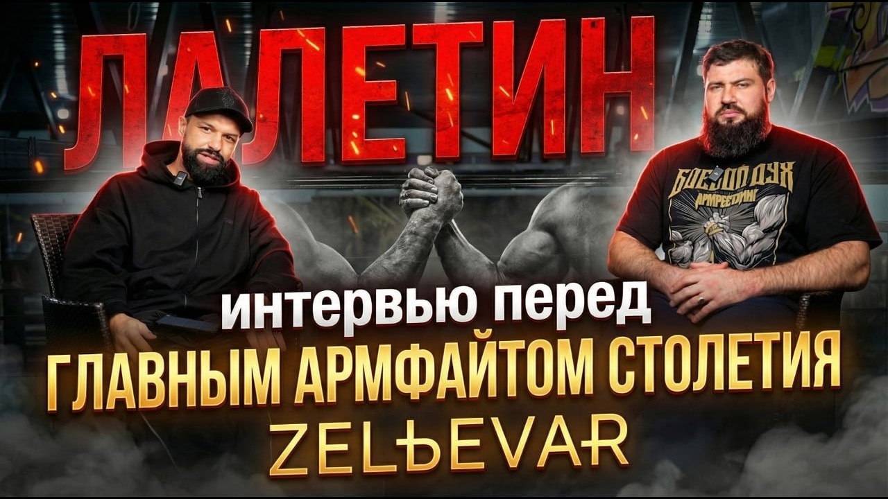 ЛАЛЕТИН - ЛАРРАТТ. Интервью перед ГЛАВНЫМ ПОЕДИНКОМ СТОЛЕТИЯ