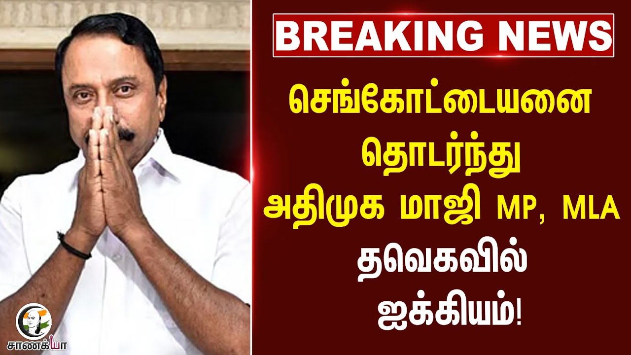#breakingnews: செங்கோட்டையனை தொடர்ந்து ADMK மாஜி MP, MLA TVK-வில் ஐக்கியம்! | Vijay | Adhav Arjun