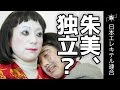 朱美ちゃん、独立！？【日本エレキテル連合】