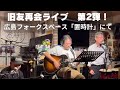 旧友再会ライブ 第2弾! 広島フォークスペース「置時計」にて。 サザンオールスターズ・村下 孝蔵・アリス・オフコース etc 全16曲 各曲 頭出し出来ます♪