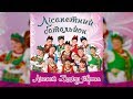 Лісапет хеллоу європа - Наталя Фаліон та гурт "Лісапетний батальйон"