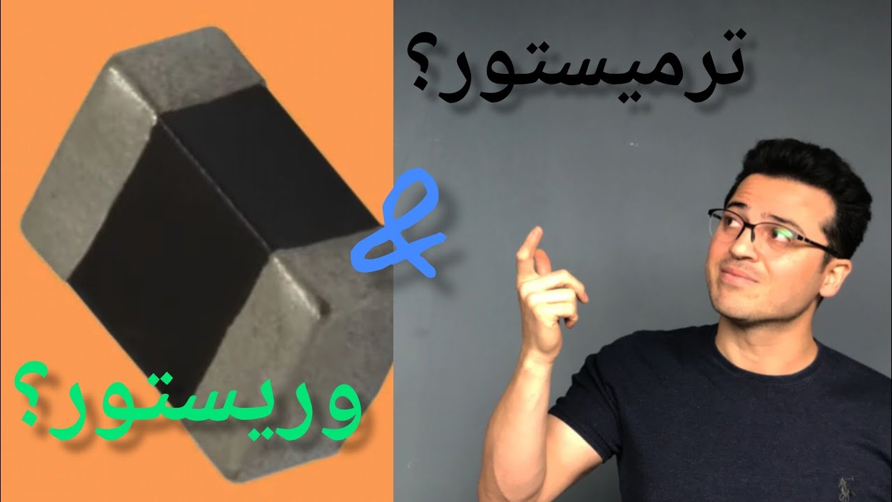 ترمیستور و وریستور در موبایل | فرقشون چیه و کجا استفاده می‌شن؟