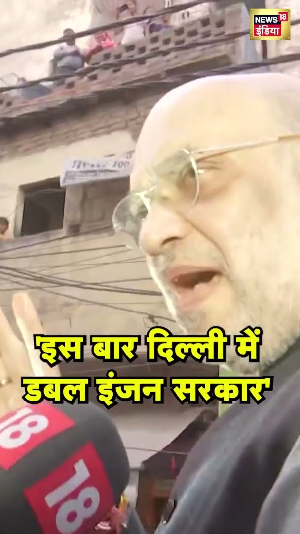 दिल्ली चुनाव को लेकर Amit Shah बड़ा ऐलान |  Delhi Election #Shorts | N18S