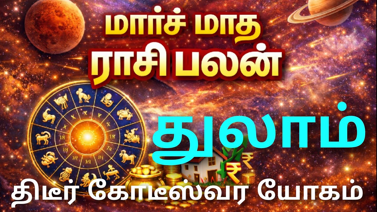 மார்ச் மாத ராசி பலன்கள் துலாம் ராசி பலன்கள் | monthly horoscope thulam rasi palan in tamil | thulam 