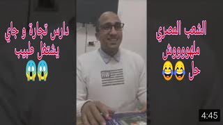 اضحك مع هذا الشاب المصري جاي يقدم على وظيفة طبيب بشري 