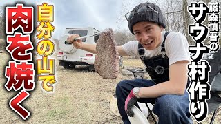 藤森慎吾のサウナ村作り！これが男の焚き火飯！