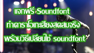 แจกฟรี Soundfont ทำคาราโอเกะเสียงสดสมจริง พร้อมวิธีเปลี่ยนใช้ soundfont ฟังเสียงก่อนโหลด