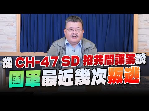 '23.12.13【世界一把抓】施孝瑋：從CH-47 SD投共間諜案談國軍最近幾次叛逃