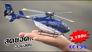 มาใหม่ EC-135 EURO Helicopter ฮอบังคับสเกลสวย มาเเรง สู้ลมดี 3,150บ.T.081-0046515 iD:@thaiworldtoy