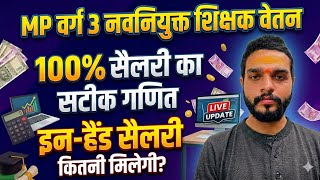 MP वर्ग 3 नवनियुक्त शिक्षक वेतन 2026 | पहले साल की सैलरी का सटीक गणित | इन-हैंड वेतन