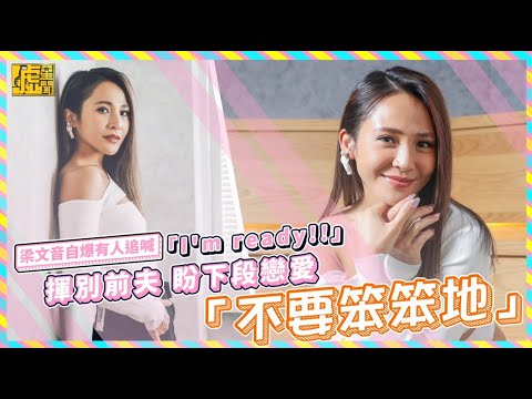 梁文音自爆有人追喊「I'm ready!!」 揮別前夫 盼下段戀愛「不要笨笨地」