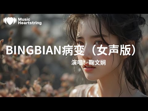 鞠文嫻《BINGBIAN 病變(女聲版)》『為什麼這種事情會發生在我身邊是不是老天沒能看到對你的瘋癲還想著 創造你的宇宙但現在 已經被我清空你讓我 整個人都冰凍還怎麼 再次為你心動』【動態歌詞MV】