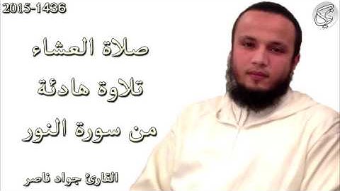 تلاوة هادئة من سورة النور القارئ جواد ناصر 2015