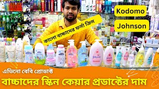 বেবি স্কিন কেয়ার প্রডাক্টের দাম  Baby Skin Care Products Price In Bangladesh 2024