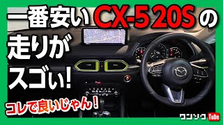 【一番安いCX-5の走りがスゴい!】CX5 20S Field Journey試乗! もはやコレで良いじゃん… | MAZDA CX5 20S Field Journey 2022