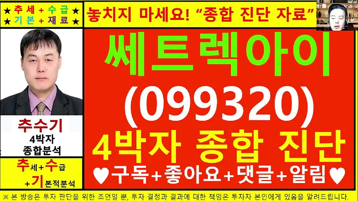쎄트렉아이(099320)종목진단및향후주가전망 추수기(추수)전문가
