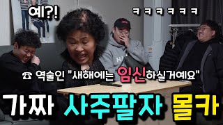 [몰카] 10만원 짜리 사주팔자를 보는데 역술인이 계속 이상한 얘기만 한다면?ㅋㅋㅋㅋㅋ (ft. 순자엄마)