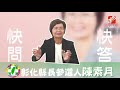 【快問快答】二藍一綠 彰化縣穩贏？陳素月：沒包贏的