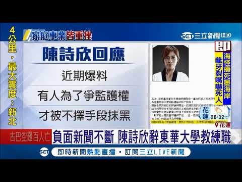 負面新聞太多陳詩欣辭東華教練職　「只要有專業哪裡都可發展」│【LIVE大現場】20180519│三立新聞台