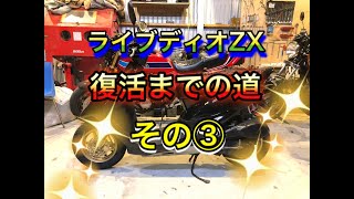 ＡＦ35ディオ修理③