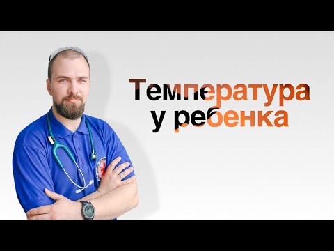 Температура у ребенка: стоит ли бояться?