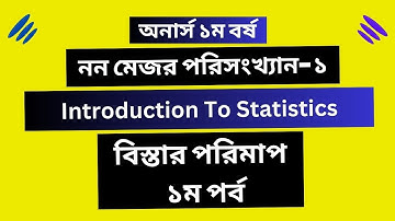 অনার্স ১ম বর্ষ || নন মেজর পরিসংখ্যান-১ || Introduction To Statistics || বিস্তার পরিমাপ || ১ম পর্ব