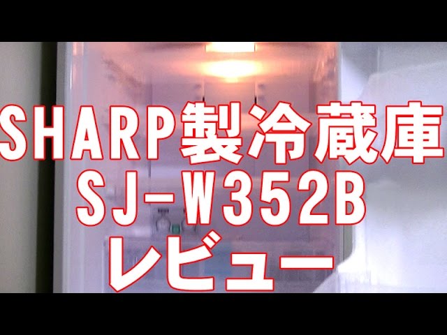 最新冷蔵庫】【SHARP SJ-W352B】一人暮らしの大きめ冷蔵庫にお勧め
