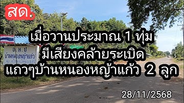 เมื่อวานนี้ชาวบ้านได้ยินเสียงคล้ายระเบิด 2 ลูกดังขึ้น 28/11/2568 #ผลิตสาระดี #หนองหญ้าแก้ว #หนองจาน