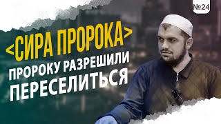 №24 | ПЕРВАЯ ПОПЫТКА УБИЙСТВА ПРОРОКА-РАЗРЕШЕНИЕ НА ПЕРЕСЕЛЕНИЕ В ПРОРОКУ | Шейх: Абдурахман Аргвани