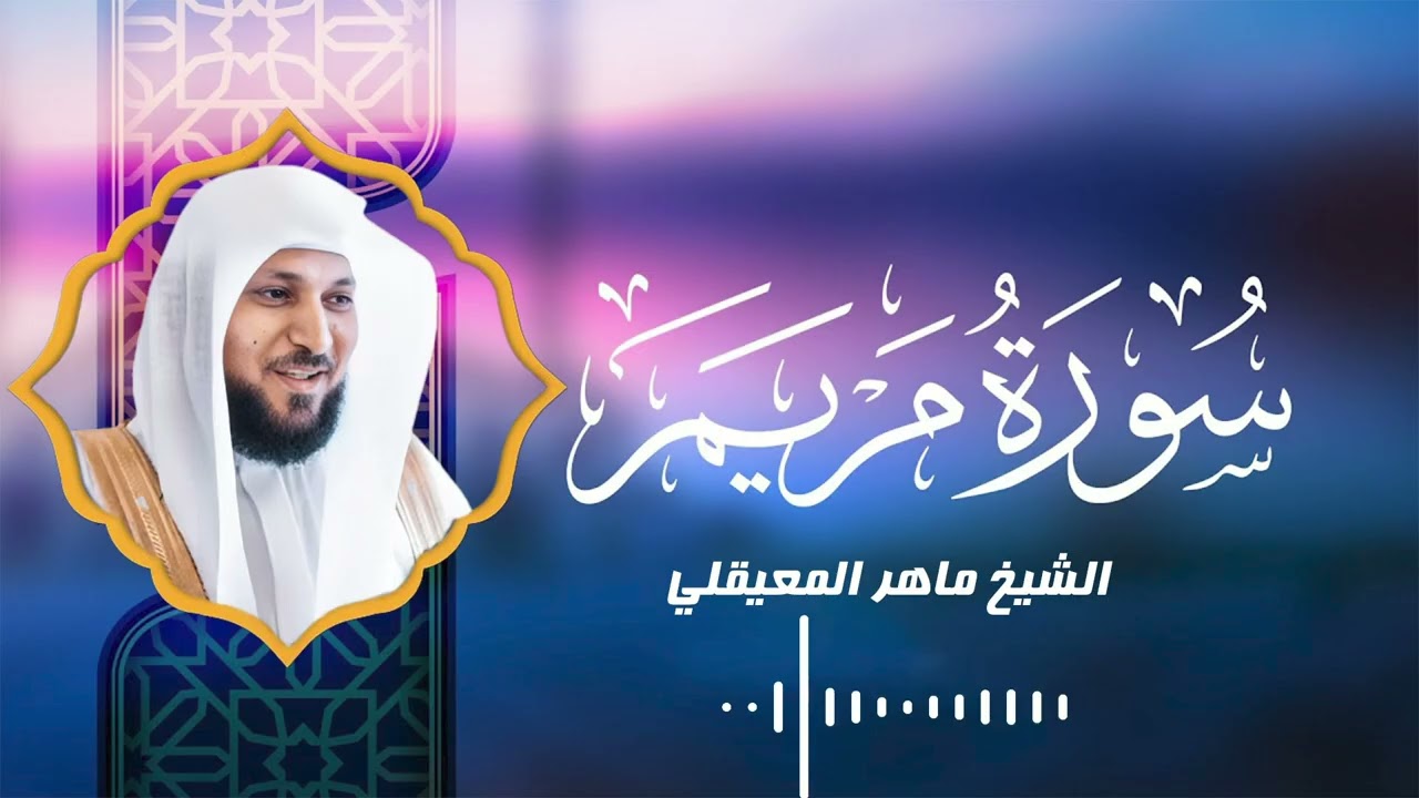 تلاوة تُنعش الروح | سورة مريم – الشيخ ماهر المعيقلي