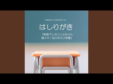 はしりがき 『映画クレヨンしんちゃん...