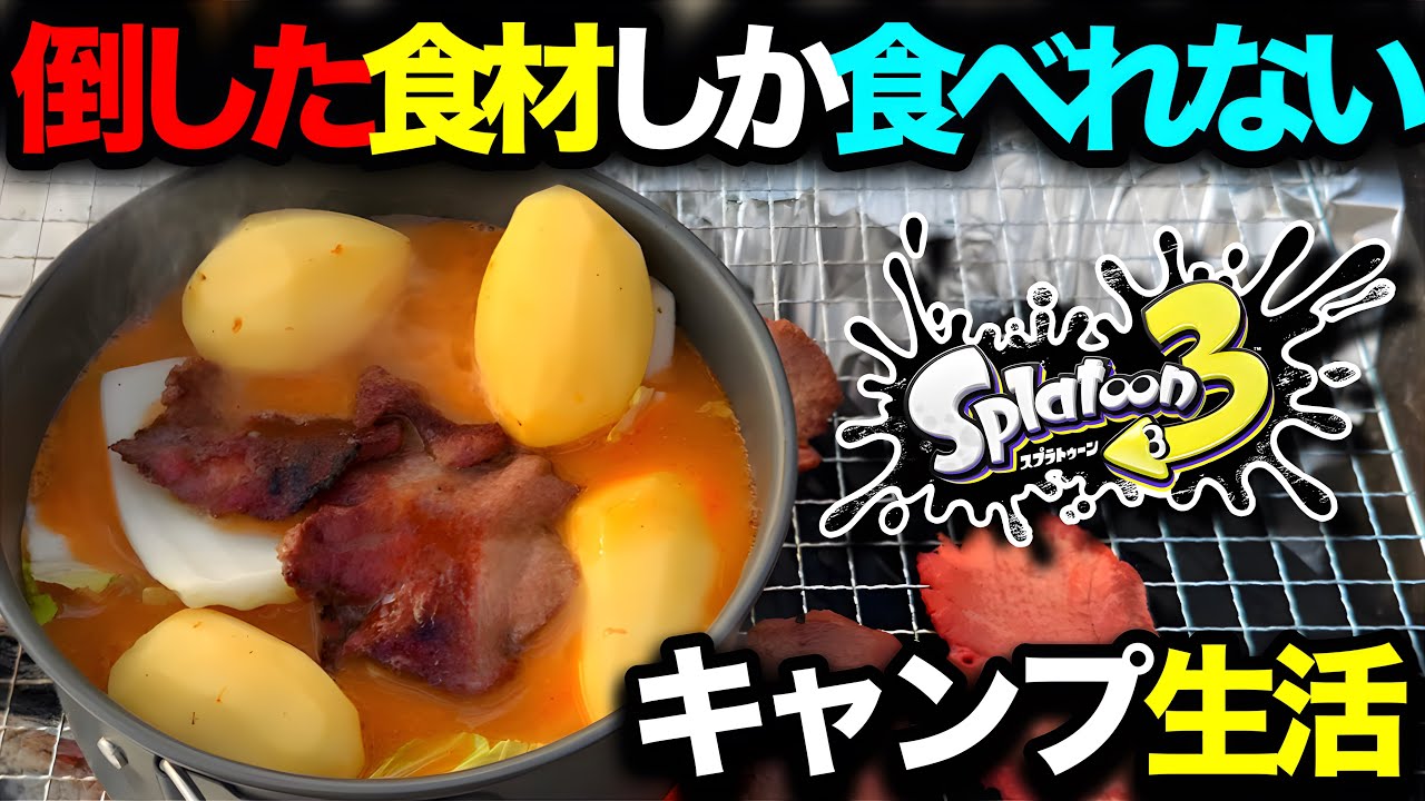 【実写】スプラ３でマッチングした名前の食材のみでキャンプ生活してみたｗｗｗｗ