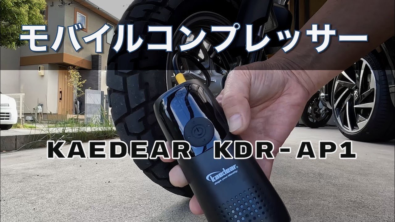 Kaedear（カエディア）ポータブルコンプレッサーのレビュー - YouTube