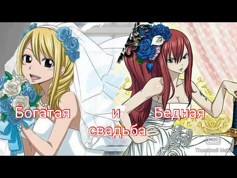 Хвост феи - Богатая и Бедная свадьба