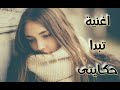 اغنية تبدا حكايتي لما كنت بشوف عنيكي غناء عبدالله البوب 2019 