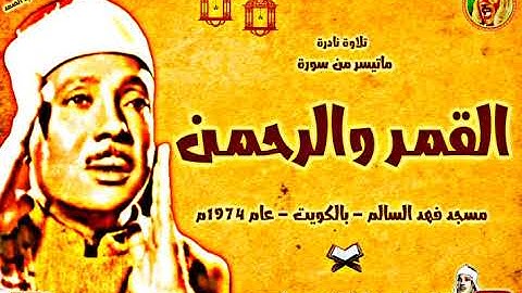 عبد الباسط عبد الصمد | القمر والرحمن | تلاوة نادرة سجلت بمسجد فهد السالم بالكويت عام 1974م ❤
