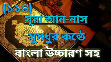 (114)সূরা নাস - ✔️سورة الناس ✔️ SURAH AN-NAS/সূরা নাস (বাংলা অর্থসহ উচ্চারণ)