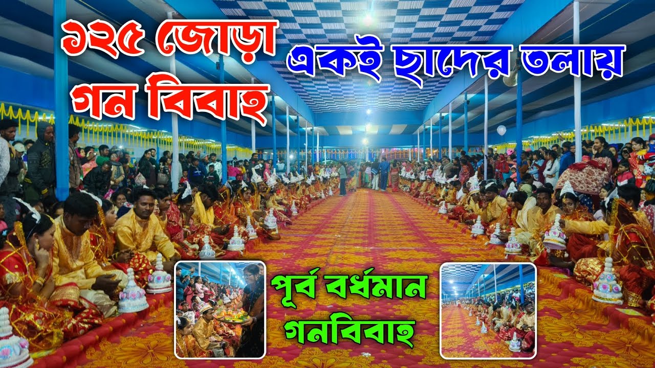 বর্ধমান জেলায় হলো ঐতিহাসিক ১২৫ জোড়া গন বিবাহ 😱।। একই ছাদের তলায় গনবিবাহ 💫 এক ঐতিহাসিক মূহুর্ত! 😲