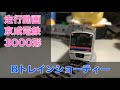 Bトレインショーティー 京成電鉄 3000形 4両 Nゲージ化 鉄道模型 走行動画