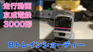 Bトレインショーティー 京成電鉄 3000形 4両 Nゲージ化 鉄道模型 走行動画