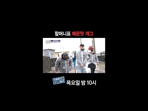 [홈즈후공개] 할머니표 매운맛 <strong>개그</strong>, <strong>MBC</strong> 250220 방송